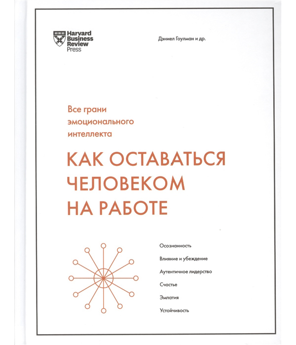 фото Книга как оставаться человеком на работе. все грани эмоционального интеллекта манн, иванов и фербер