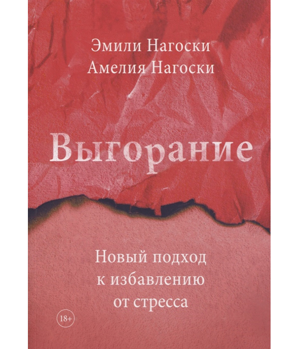 фото Книга выгорание. новый подход к избавлению от стресса манн, иванов и фербер