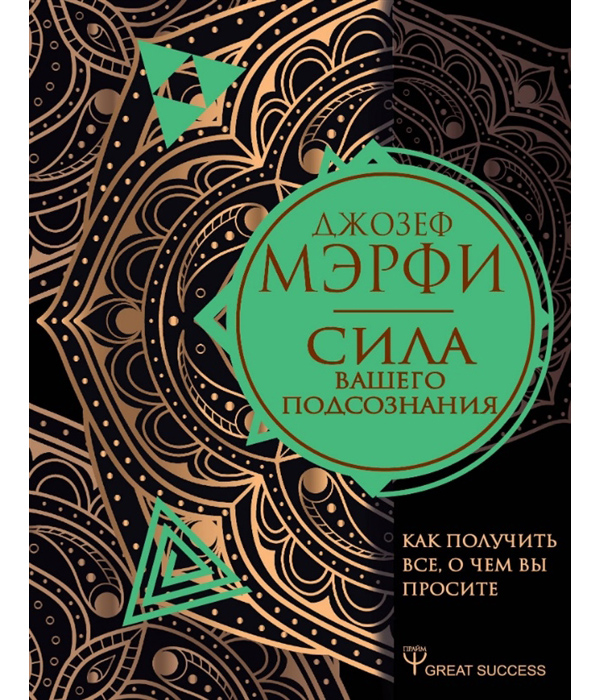 фото Книга сила вашего подсознания. как получить все, о чем вы просите аст