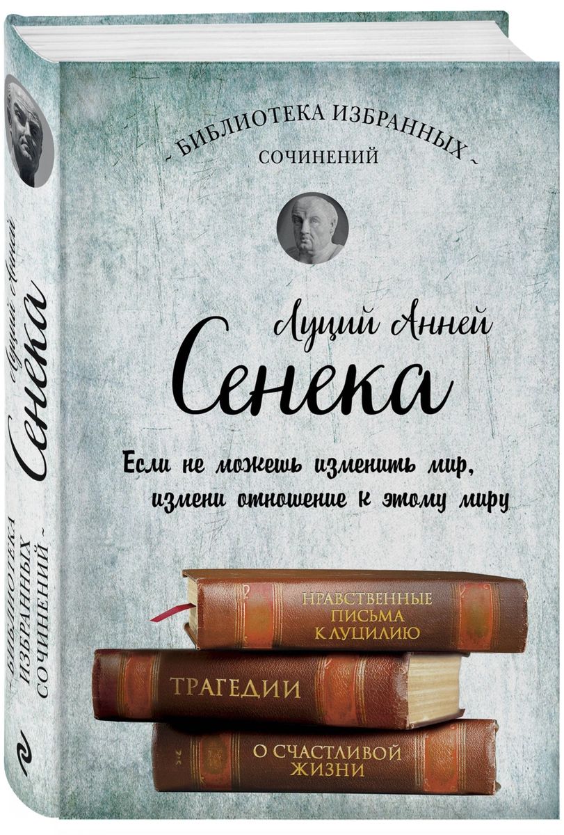 

Книга Сенека. Собрание сочинений