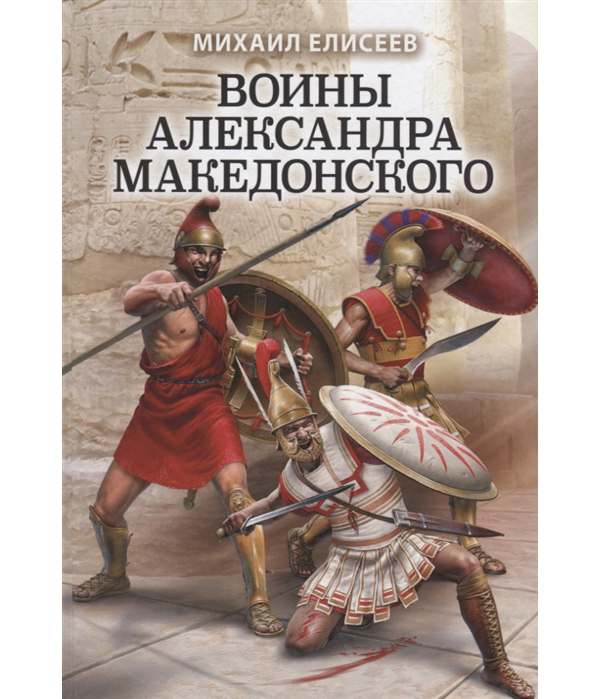 фото Книга воины александра македонского эксмо