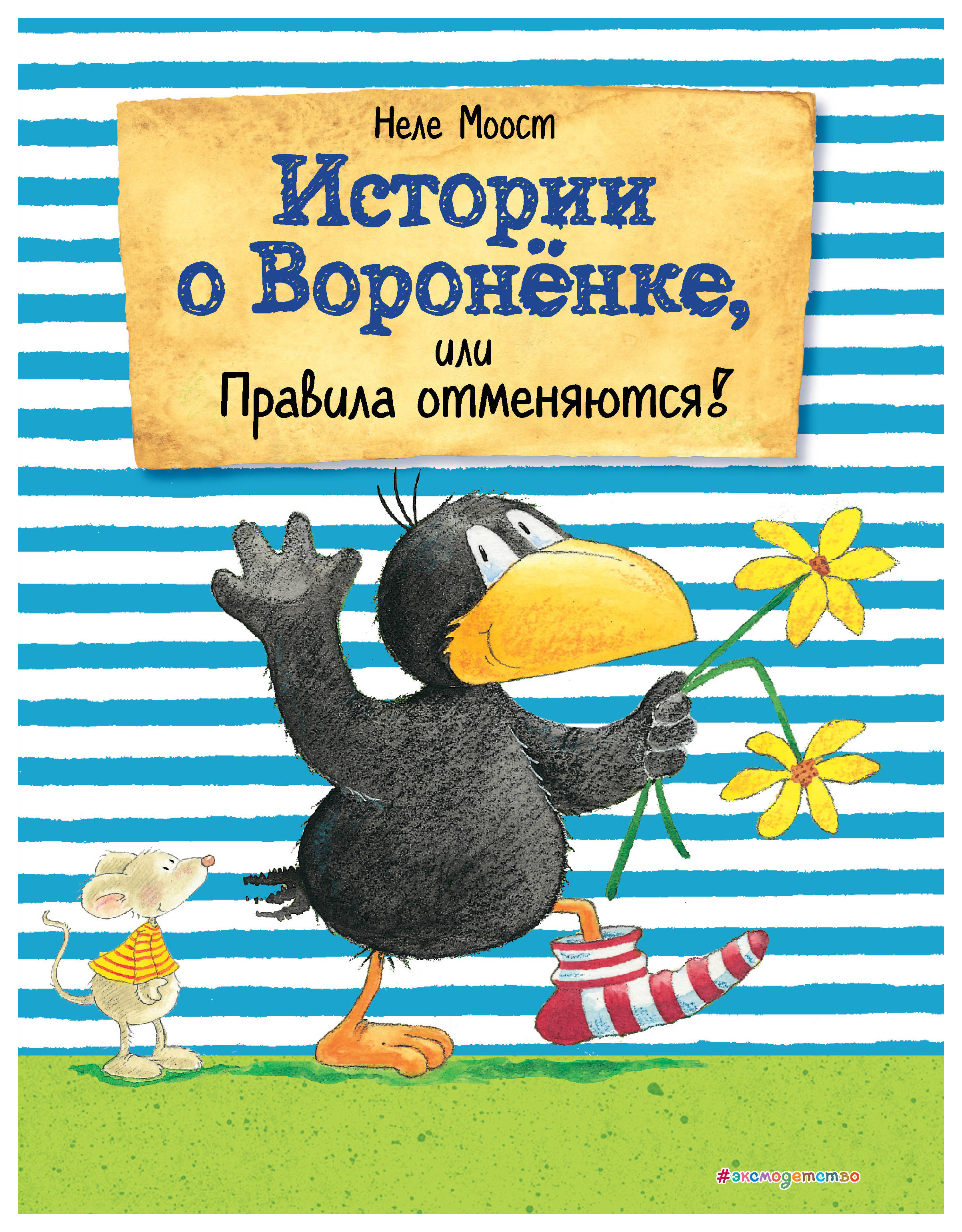 

Истории о Вороненке, или Правила отменяются!