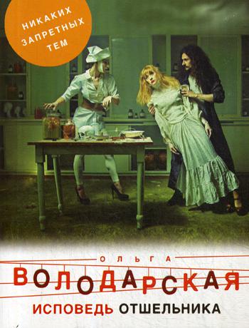 

Книга Исповедь отшельника