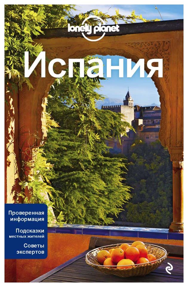 фото Книга испания, 3-е изд., испр. и доп. эксмо