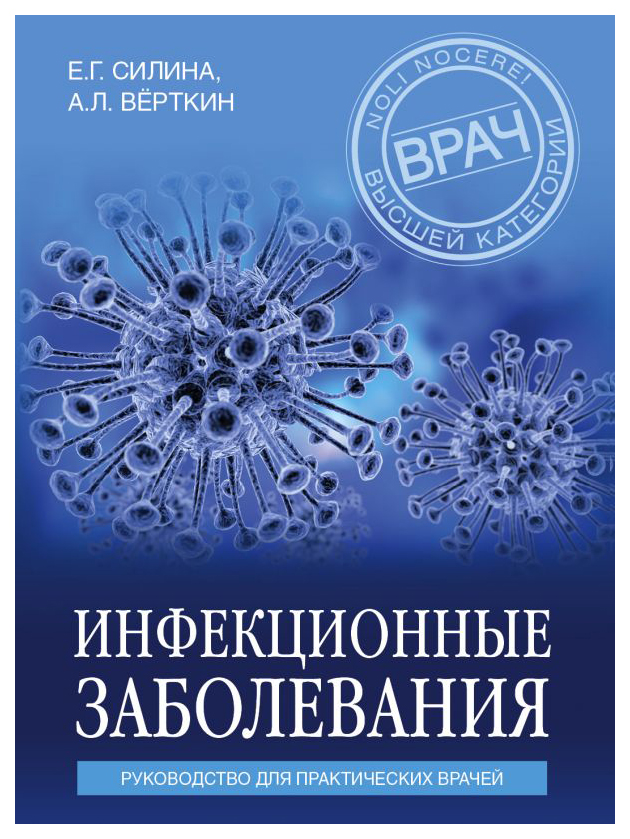 

Инфекционные заболевания. Руководство для практических врачей