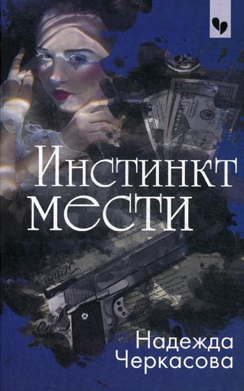 фото Книга инстинкт мести эксмо