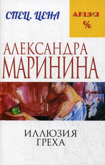 

Иллюзия греха