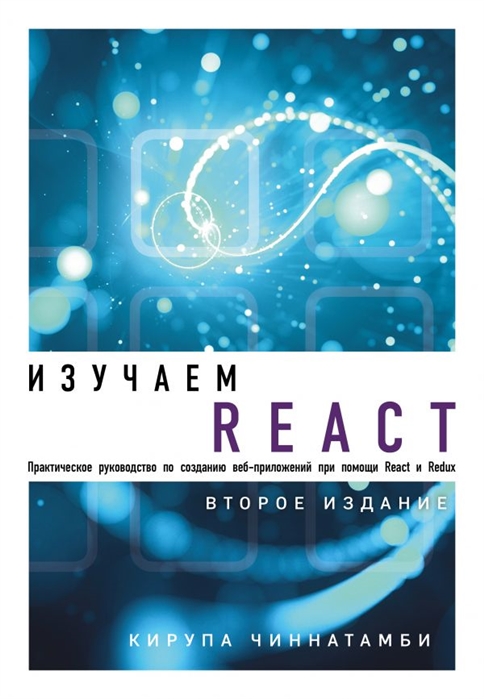 

Изучаем React. 2-е издание