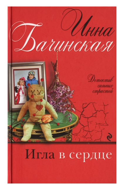 

Книга Игла в сердце