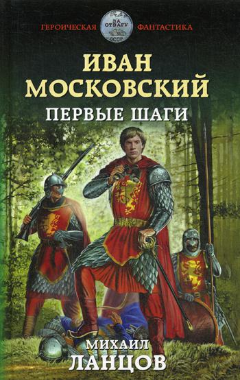 фото Книга иван московский. первые шаги эксмо