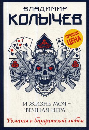 

И жизнь моя - вечная игра