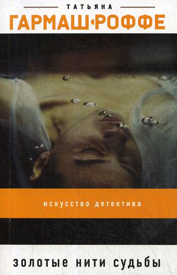 

Книга Золотые нити судьбы