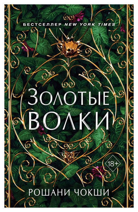 

Золотые Волки (#1)