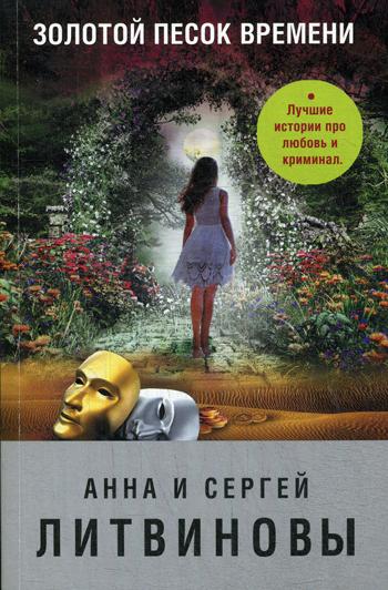 

Книга Золотой песок времени