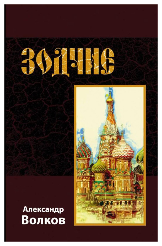 

Зодчие