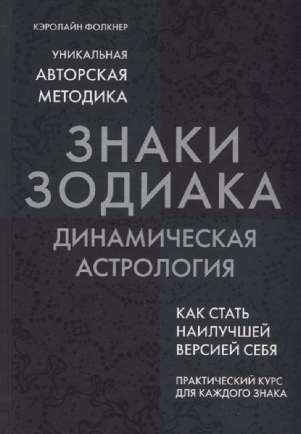 фото Книга знаки зодиака. динамическая астрология эксмо