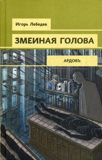 фото Книга змеиная голова эксмо