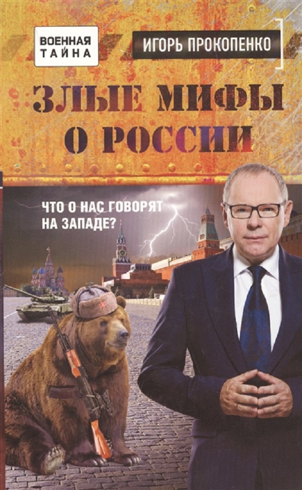 

Злые мифы о России. Что о нас говорят на Западе