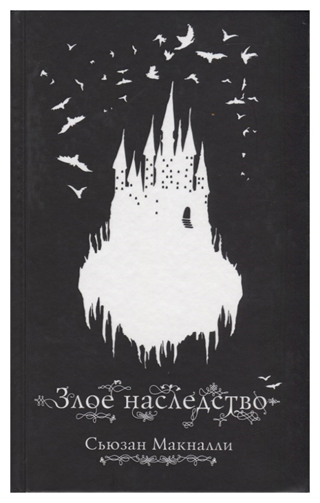 

Злое наследство (#1)