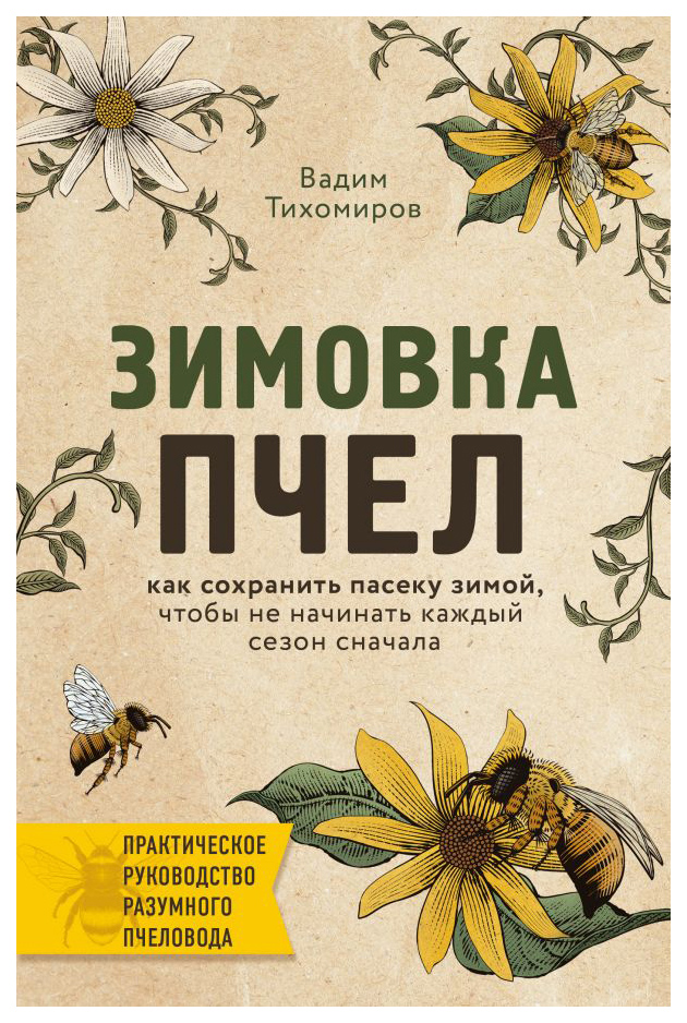 фото Книга зимовка пчел. как сохранить пасеку зимой, чтобы не начинать каждый сезон сначала эксмо