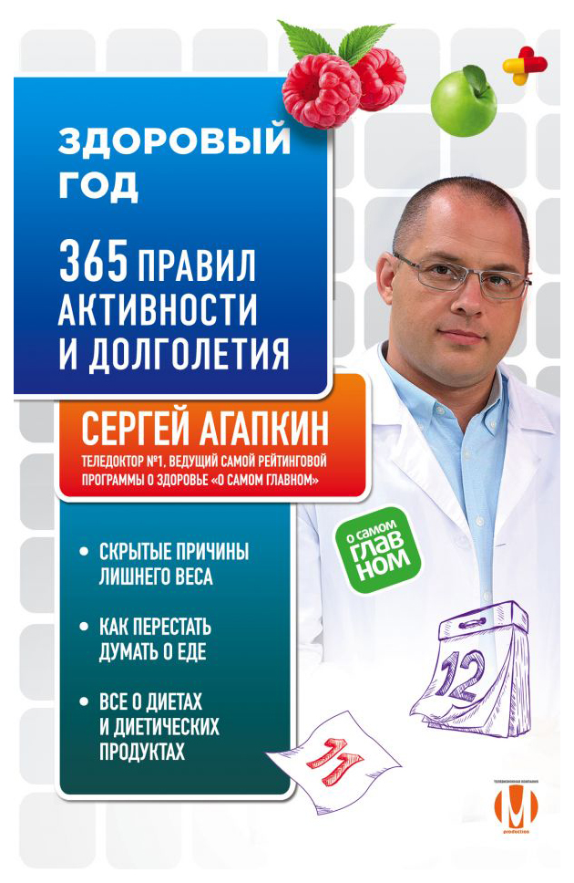 фото Книга здоровый год. 365 правил активности и долголетия эксмо