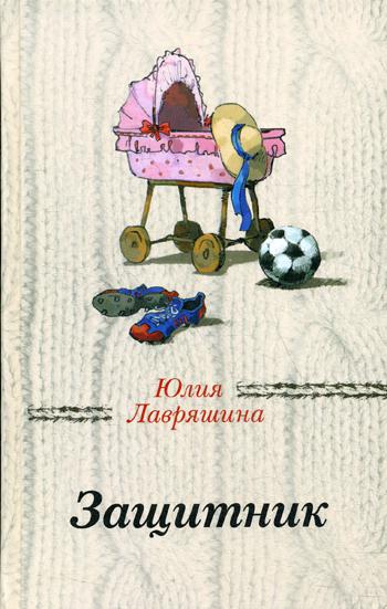 

Книга Защитник