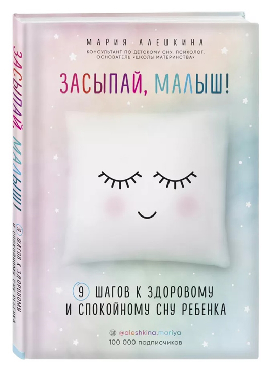 фото Засыпай, малыш! 9 шагов к здоровому и спокойному сну ребенка бомбора