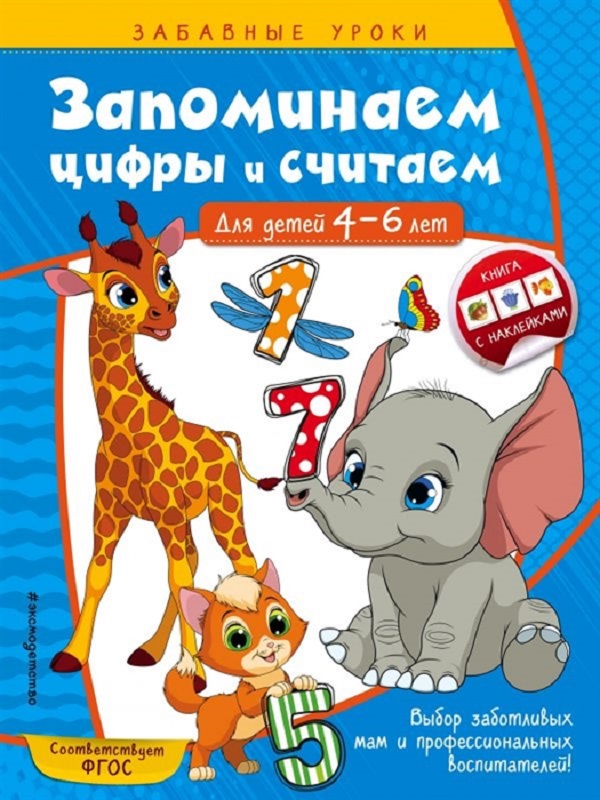 

Запоминаем Цифры и Считаем: для Детей 4-6 лет