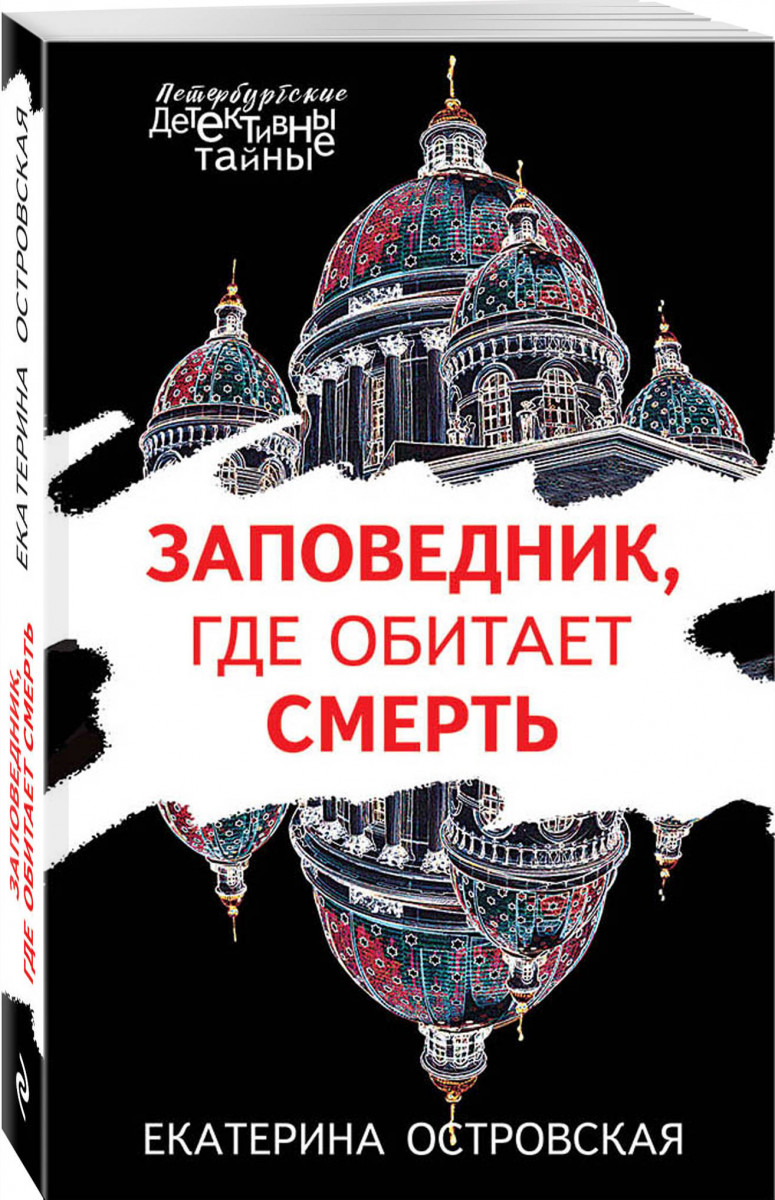 

Книга Заповедник, где обитает смерть