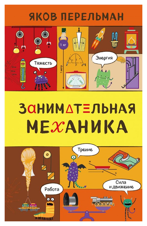 

Занимательная механика