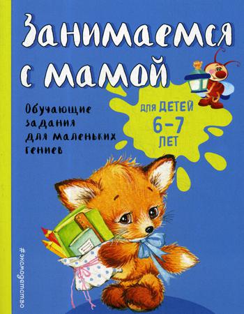 

Занимаемся С Мамой: для Детей 6-7 лет