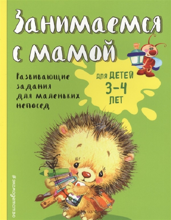 

Занимаемся С Мамой: для Детей 3-4 лет (Пр)