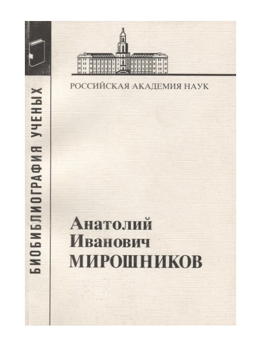 

Книга Мирошников Анатолий Иванович. Выпуск 18