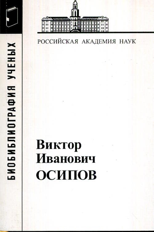 

Книга Виктор Иванович Осипов