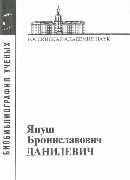

Книга Данилевич Януш Брониславович