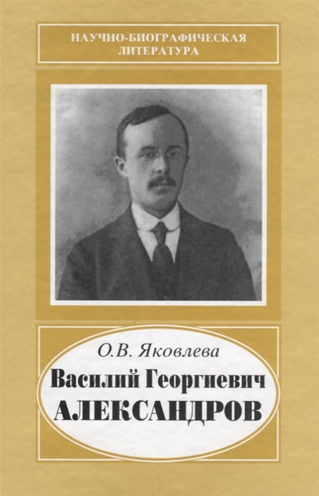 

Книга Василий Георгиевич Александров, 1887-1963 (Научно-биографическая литература)