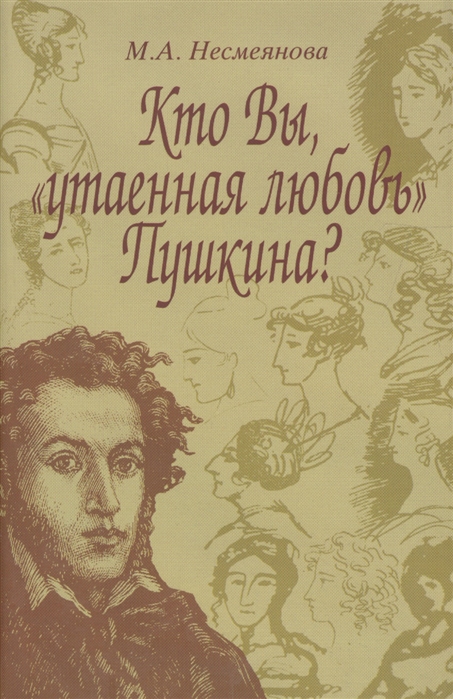 

Книга Кто Вы, "утаенная любовь" Пушкина