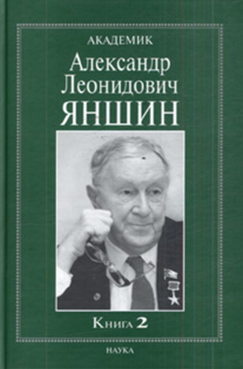 

Академик Александр Леонидович Яншин. Книга 2