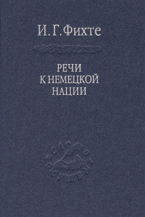 

Речи к немецкой нации