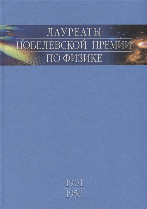

Лауреаты Нобелевской премии по физике. Биографии, лекции, выступления. Том 1: 190...
