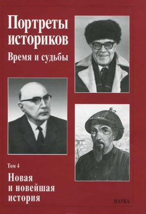 

Книга Портреты историков. Том 4. Новая и новейшая история