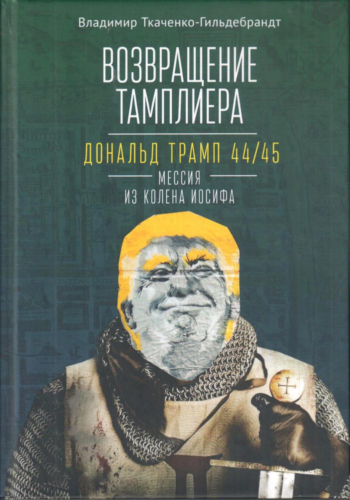 фото Книга возвращение тамплиера. дональд трамп 44/45-мессия из колена иосифа алетейя