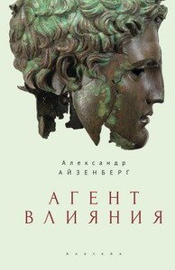 фото Книга агент влияния алетейя