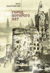 фото Книга город, которого нет алетейя