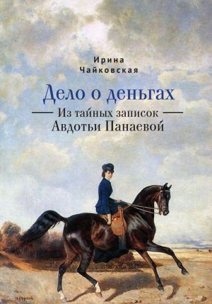 фото Книга дело о деньгах. из тайных записок авдотьи панаевой алетейя