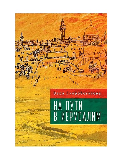 фото Книга на пути в иерусалим алетейя