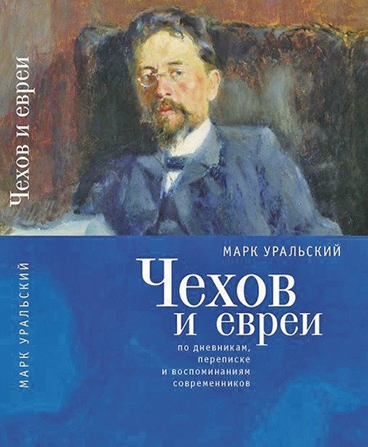 фото Книга чехов и евреи по дневникам, переписке и воспоминаниям современников алетейя