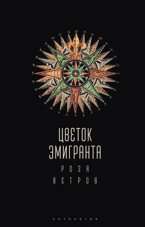 фото Книга цветок эмигранта. роза ветров алетейя