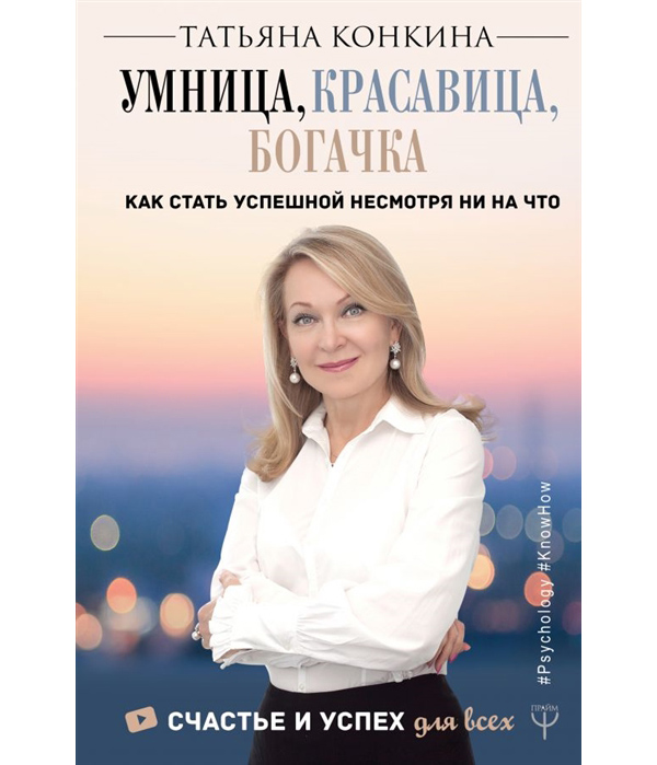 фото Книга умница, красавица, богачка. как стать успешной несмотря ни на что аст