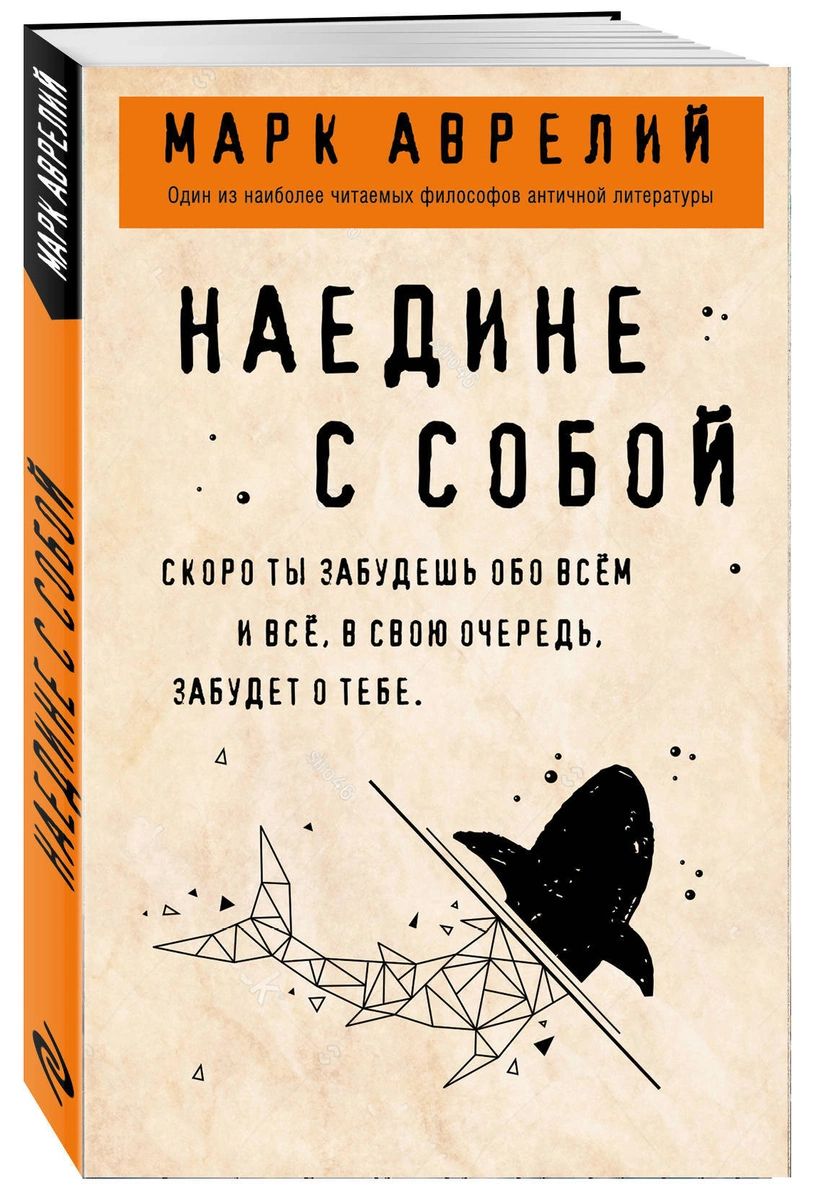 

Наедине с собой